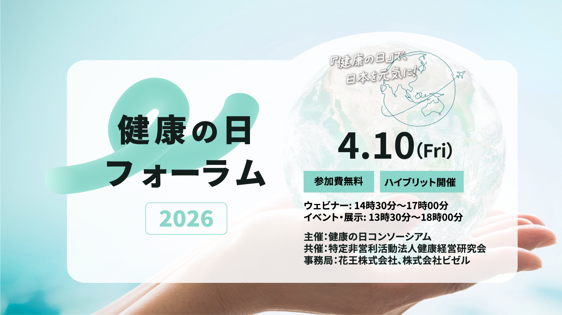 健康の日フォーラム2026 開催いたします